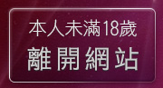 本人未滿18歲，離開辣妹聊天