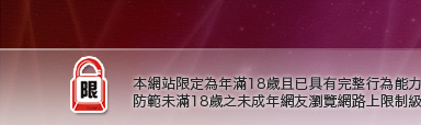 辣妹聊天本網站限定年滿18歲方可瀏覽